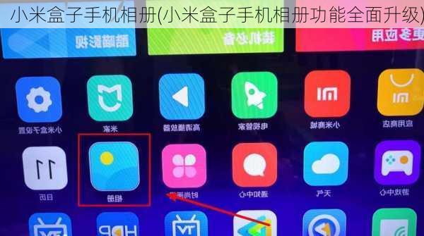 小米盒子手机相册(小米盒子手机相册功能全面升级)