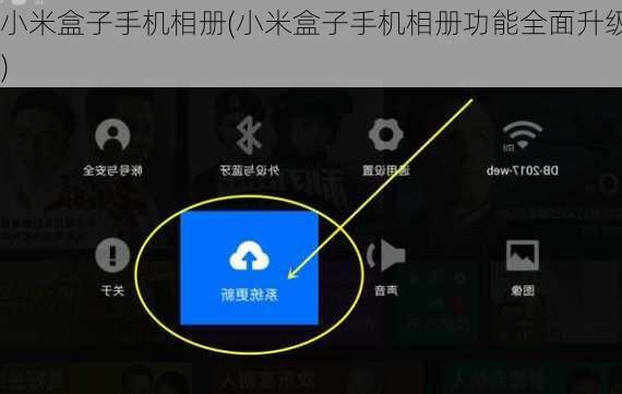 小米盒子手机相册(小米盒子手机相册功能全面升级)