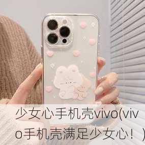 少女心手机壳vivo(vivo手机壳满足少女心！)