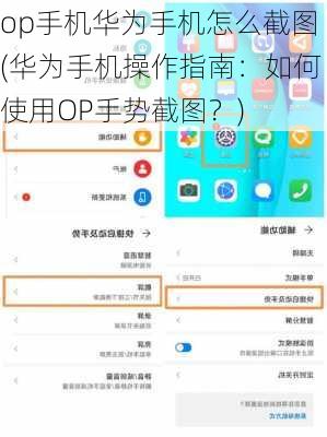 op手机华为手机怎么截图(华为手机操作指南：如何使用OP手势截图？)