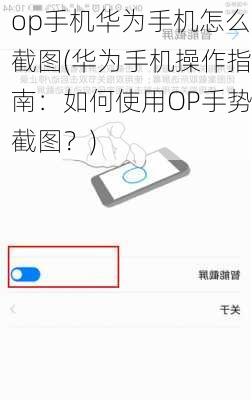 op手机华为手机怎么截图(华为手机操作指南：如何使用OP手势截图？)