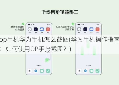 op手机华为手机怎么截图(华为手机操作指南：如何使用OP手势截图？)