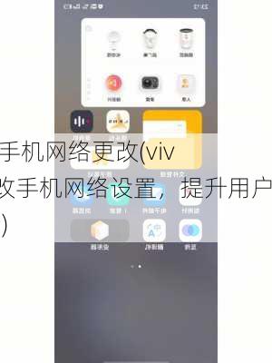 vivo手机网络更改(vivo更改手机网络设置，提升用户体验)