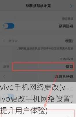 vivo手机网络更改(vivo更改手机网络设置，提升用户体验)