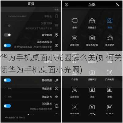 华为手机桌面小光圈怎么关(如何关闭华为手机桌面小光圈)