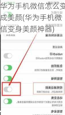 华为手机微信怎么变成美颜(华为手机微信变身美颜神器)