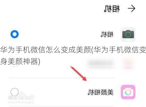 华为手机微信怎么变成美颜(华为手机微信变身美颜神器)