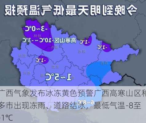 广西气象发布冰冻黄色预警广西高寒山区和多市出现冻雨、道路结冰，最低气温-8至-1℃