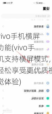 vivo手机横屏功能(vivo手机支持横屏模式，轻松享受更优质视觉体验)