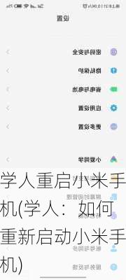 学人重启小米手机(学人：如何重新启动小米手机)