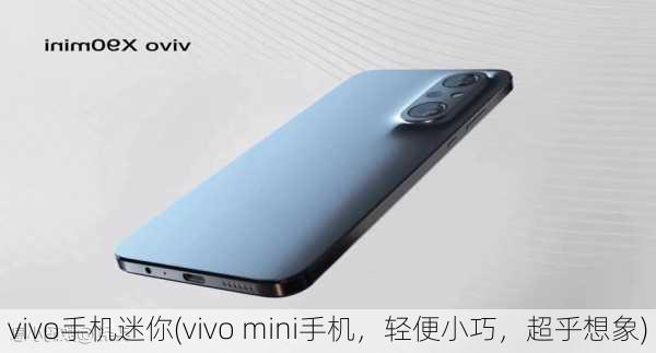 vivo手机迷你(vivo mini手机，轻便小巧，超乎想象)