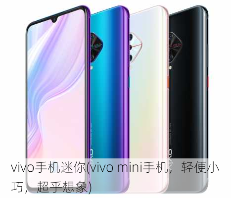 vivo手机迷你(vivo mini手机，轻便小巧，超乎想象)