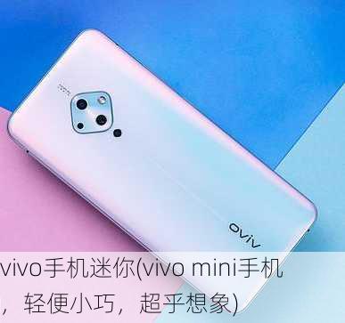 vivo手机迷你(vivo mini手机，轻便小巧，超乎想象)