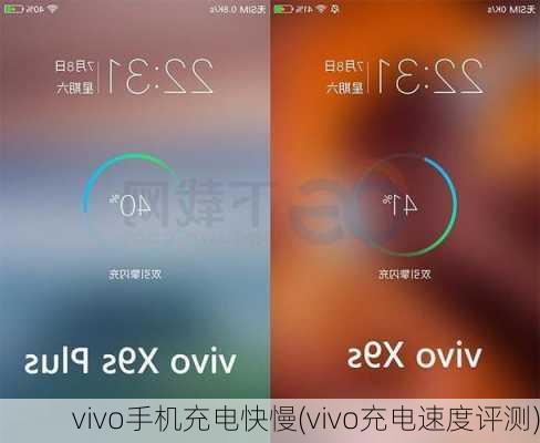 vivo手机充电快慢(vivo充电速度评测)