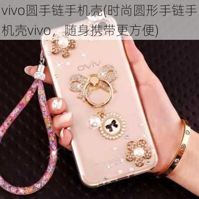 vivo圆手链手机壳(时尚圆形手链手机壳vivo，随身携带更方便)