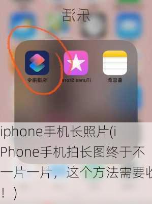 iphone手机长照片(iPhone手机拍长图终于不一片一片，这个方法需要收藏！)