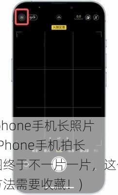 iphone手机长照片(iPhone手机拍长图终于不一片一片，这个方法需要收藏！)