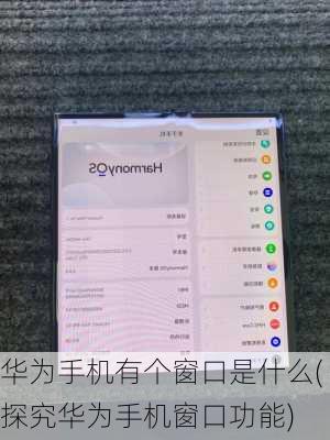 华为手机有个窗口是什么(探究华为手机窗口功能)