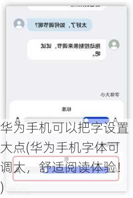 华为手机可以把字设置大点(华为手机字体可调大，舒适阅读体验！)
