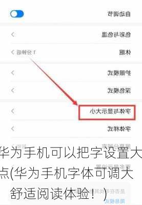 华为手机可以把字设置大点(华为手机字体可调大，舒适阅读体验！)