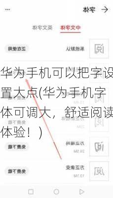 华为手机可以把字设置大点(华为手机字体可调大，舒适阅读体验！)