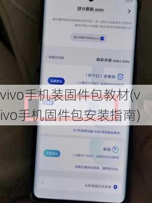 vivo手机装固件包教材(vivo手机固件包安装指南)