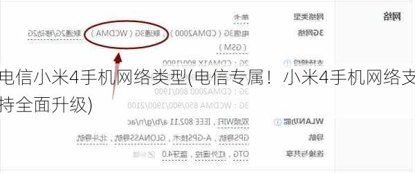 电信小米4手机网络类型(电信专属！小米4手机网络支持全面升级)