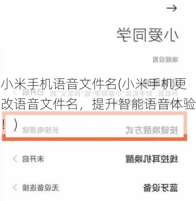 小米手机语音文件名(小米手机更改语音文件名，提升智能语音体验！)