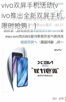 vivo双屏手机活动(vivo推出全新双屏手机，限时抢购！)