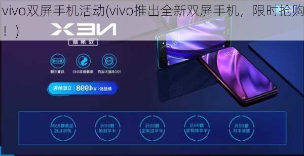 vivo双屏手机活动(vivo推出全新双屏手机，限时抢购！)