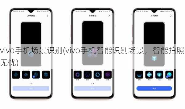 vivo手机场景识别(vivo手机智能识别场景，智能拍照无忧)
