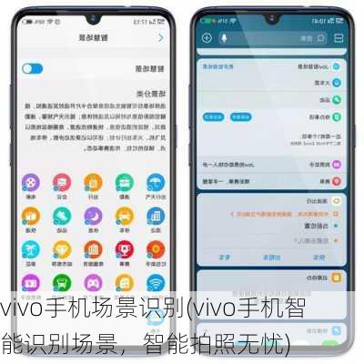 vivo手机场景识别(vivo手机智能识别场景，智能拍照无忧)