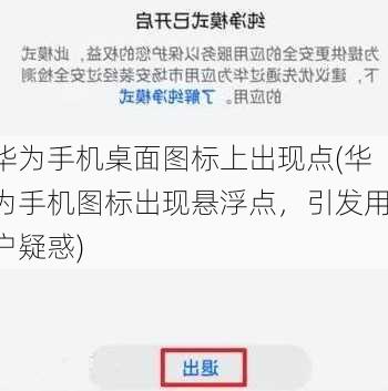 华为手机桌面图标上出现点(华为手机图标出现悬浮点，引发用户疑惑)