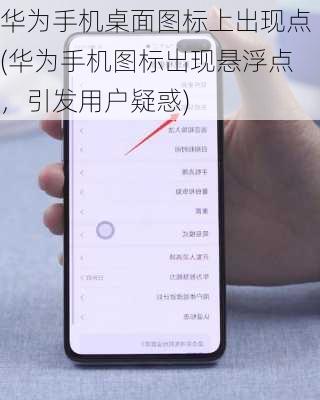 华为手机桌面图标上出现点(华为手机图标出现悬浮点，引发用户疑惑)
