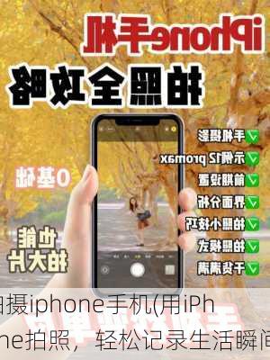 拍摄iphone手机(用iPhone拍照，轻松记录生活瞬间)