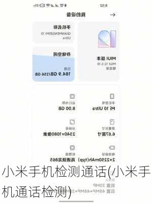 小米手机检测通话(小米手机通话检测)