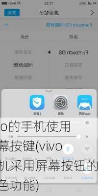 vivo的手机使用屏幕按键(vivo手机采用屏幕按钮的特色功能)