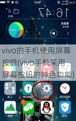 vivo的手机使用屏幕按键(vivo手机采用屏幕按钮的特色功能)