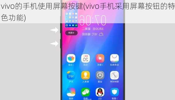 vivo的手机使用屏幕按键(vivo手机采用屏幕按钮的特色功能)