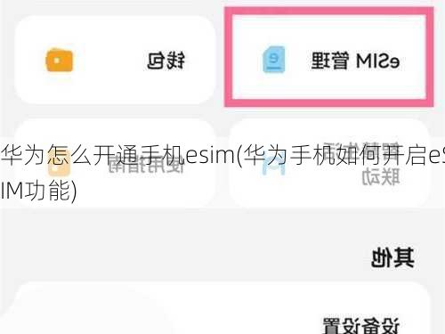 华为怎么开通手机esim(华为手机如何开启eSIM功能)