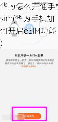 华为怎么开通手机esim(华为手机如何开启eSIM功能)