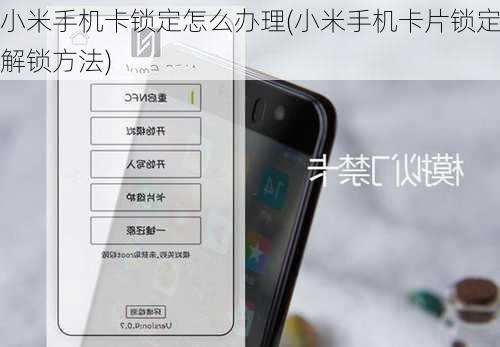 小米手机卡锁定怎么办理(小米手机卡片锁定解锁方法)
