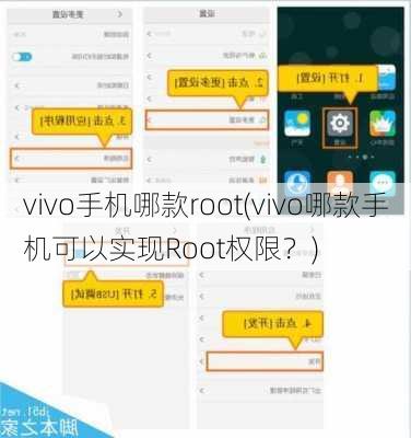 vivo手机哪款root(vivo哪款手机可以实现Root权限？)