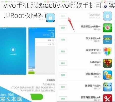 vivo手机哪款root(vivo哪款手机可以实现Root权限？)