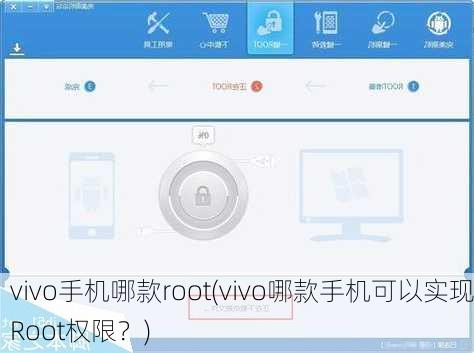 vivo手机哪款root(vivo哪款手机可以实现Root权限？)