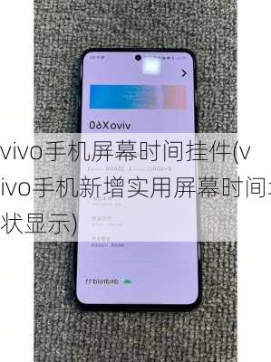 vivo手机屏幕时间挂件(vivo手机新增实用屏幕时间块状显示)