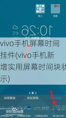 vivo手机屏幕时间挂件(vivo手机新增实用屏幕时间块状显示)