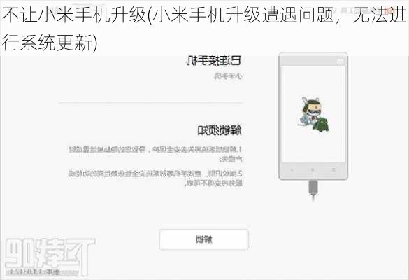 不让小米手机升级(小米手机升级遭遇问题，无法进行系统更新)