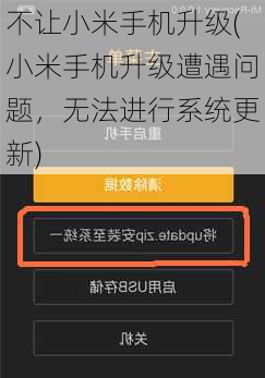 不让小米手机升级(小米手机升级遭遇问题，无法进行系统更新)