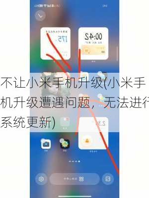 不让小米手机升级(小米手机升级遭遇问题，无法进行系统更新)